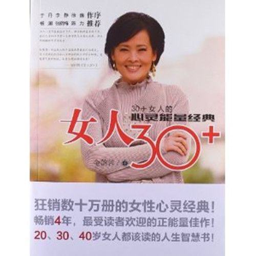 女人30+：女人的心靈能量經典