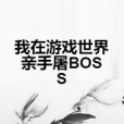 我在遊戲世界親手屠BOSS