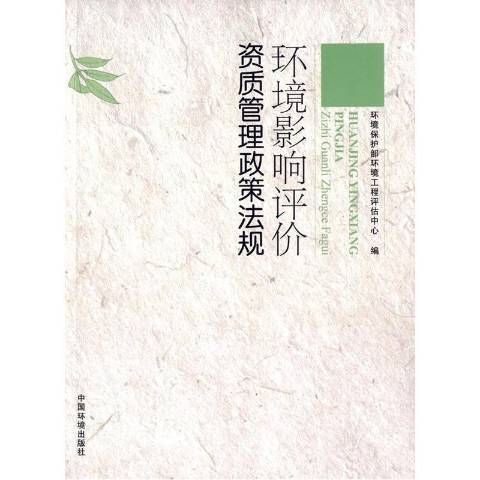 環境影響評價資質管理政策法規