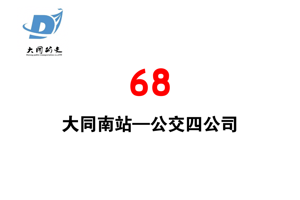 大同公交68路