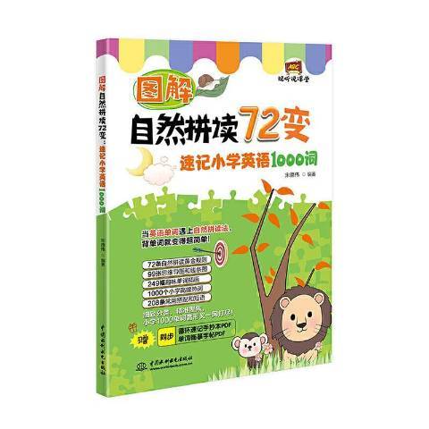 圖解自然拼讀72變速記國小英語1000詞