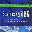 3dsmax7實訓教程