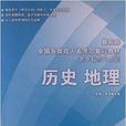 全國各類成人高考總複習教材：歷史地理