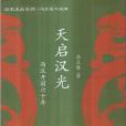 天啟漢光(2009年上海三聯書店出版的圖書)