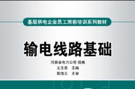 基層供電企業員工崗前培訓系列教材輸電線路基礎