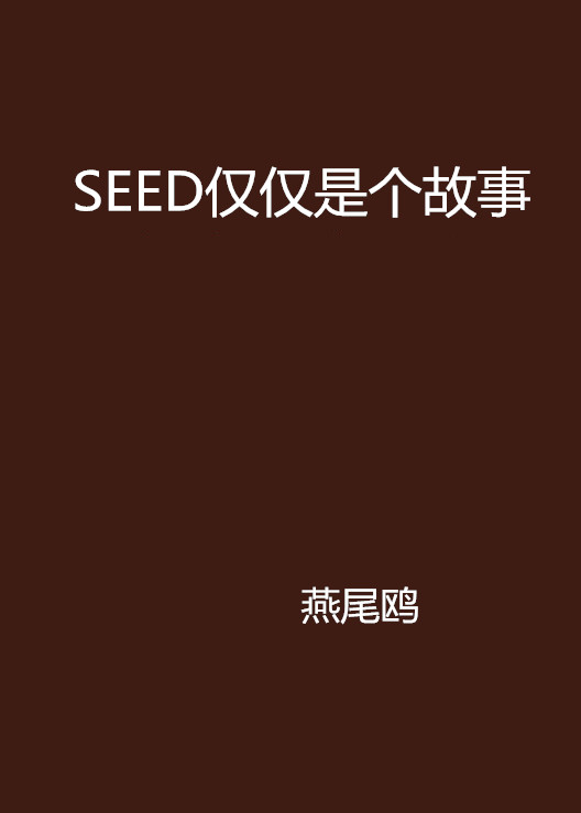 SEED僅僅是個故事