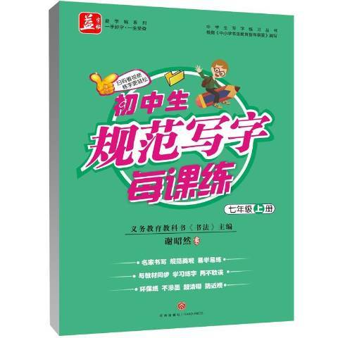 國中生規範寫字每課練：七年級上冊