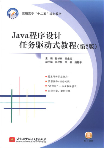 Java程式設計任務驅動式教程（第2版）