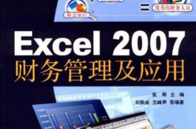 Excel 2007財務管理及套用