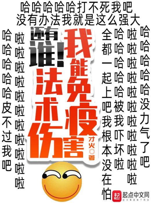 我能免疫法術傷害