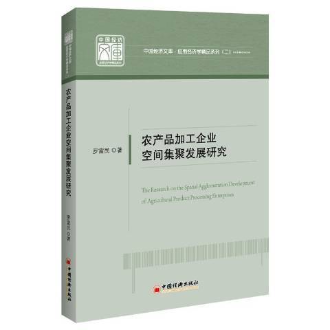 農產品加工企業空間集聚發展研究