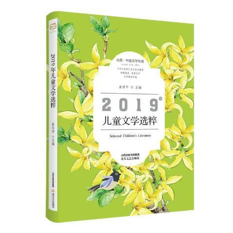 2019年兒童文學選粹