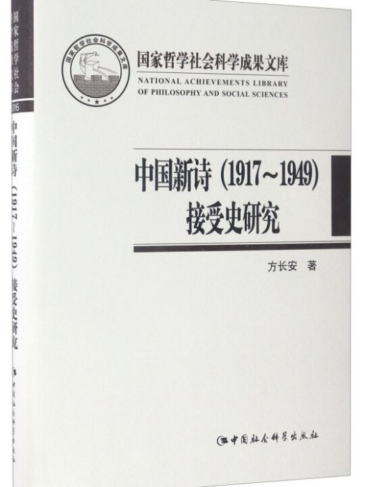 國家哲學社會科學成果文庫：中國新詩(1917-1949)接受史研究