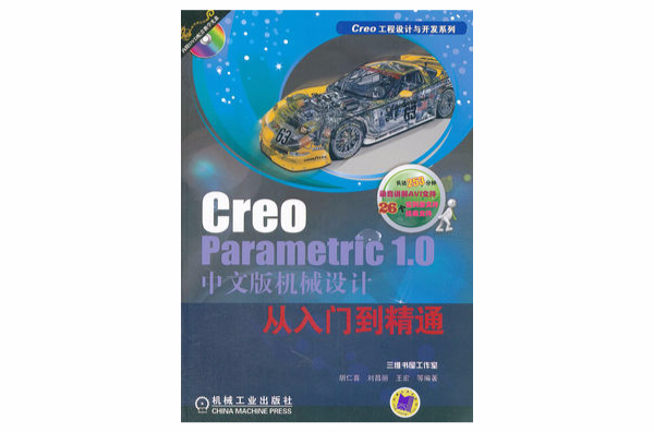 Creo Parametric 1.0中文版機械設計從入門到精通