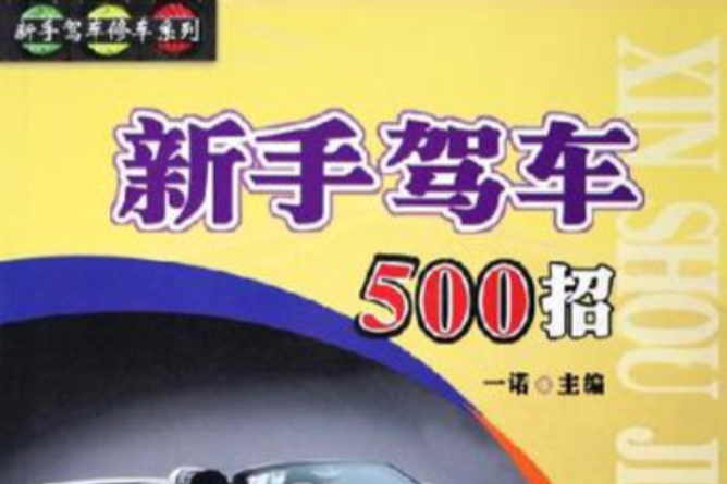 新手駕車500招