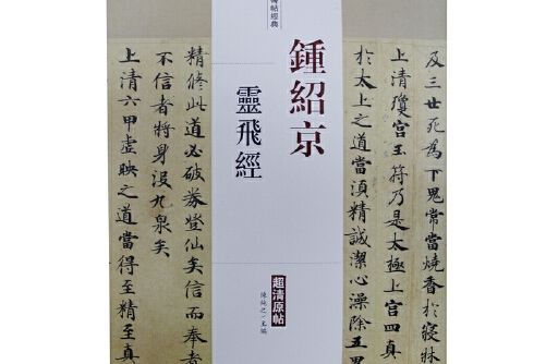 鐘紹京靈飛經(2017年中國書店出版社出版的圖書)