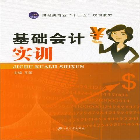 基礎會計實訓(2017年江蘇大學出版社出版的圖書)