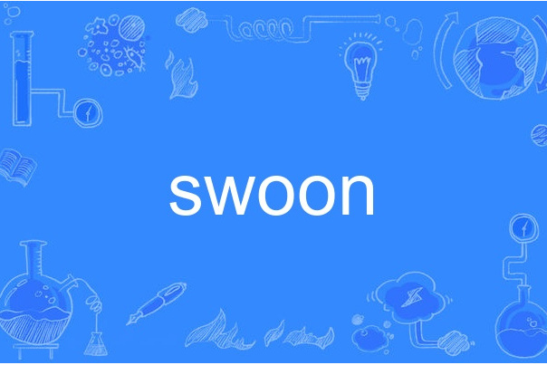 swoon(英語單詞)