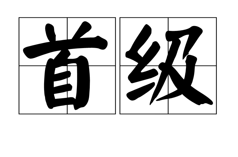 首級(詞語)