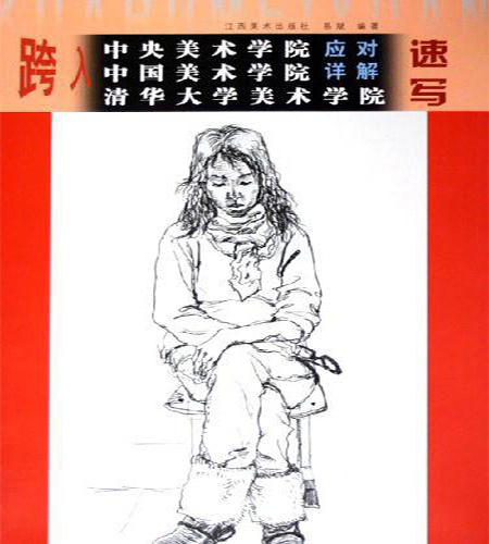 速寫(江西美術出版社2006年出版圖書)