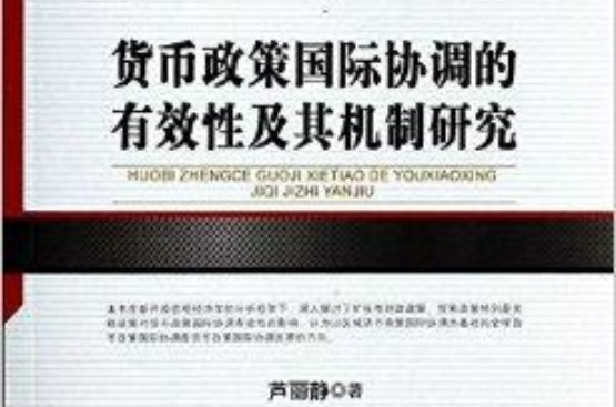 貨幣政策國際協調的有效性及其機制研究