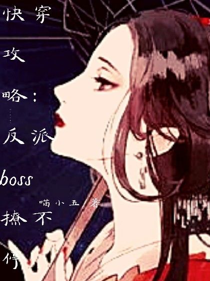 快穿攻略：反派boss撩不停