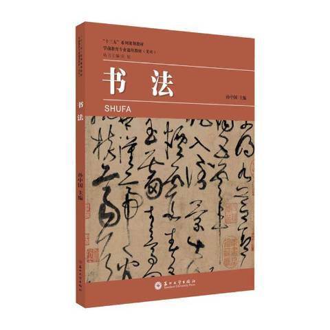 書法(2019年蘇州大學出版社出版的圖書)