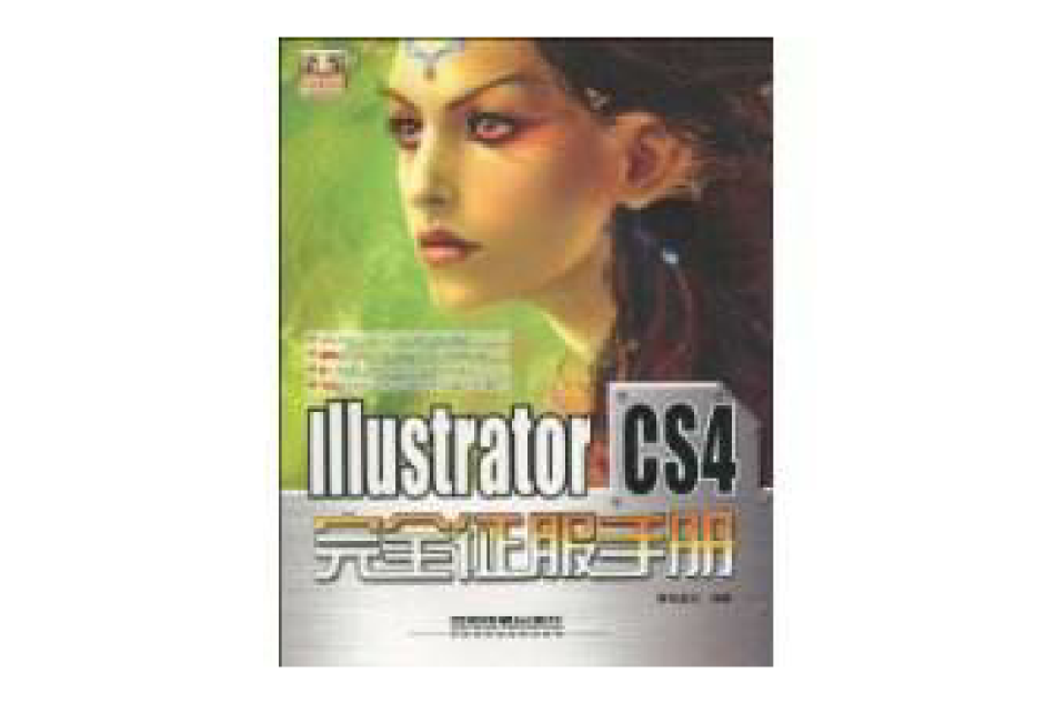 IllustratorCS4完全征服手冊