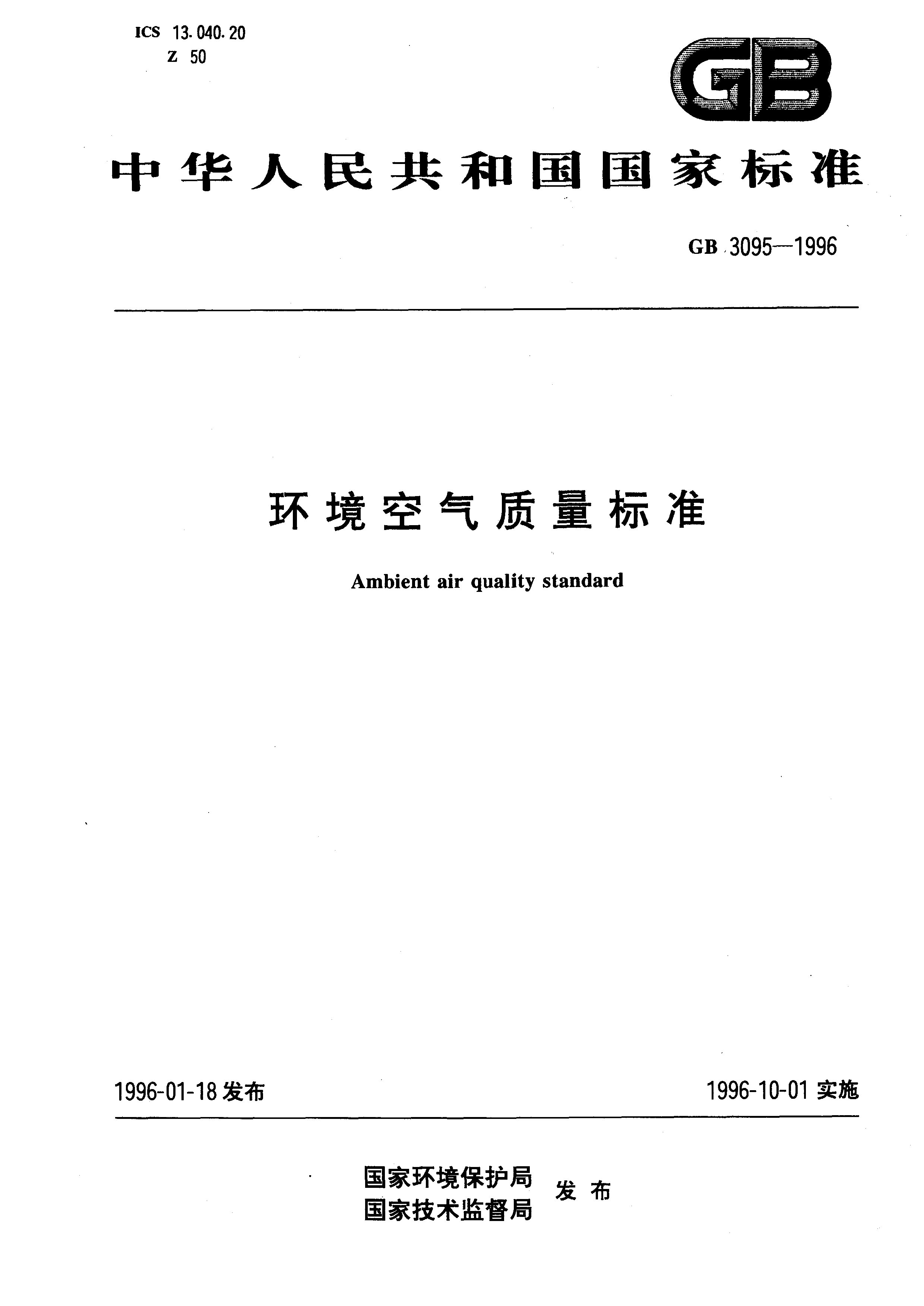 GB3095-1996環境空氣品質標準