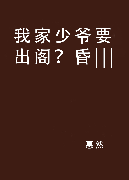 我家少爺要出閣？昏|||