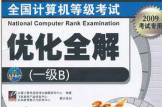 全國計算機等級考試最佳化全解（一級B）
