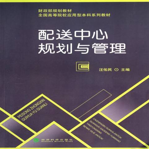 配送中心規劃與管理(2014年經濟科學出版社出版的圖書)