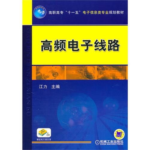 高頻電子線路(電子工業出版社出版的圖書)