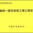 全國統一建築安裝工程工期定額