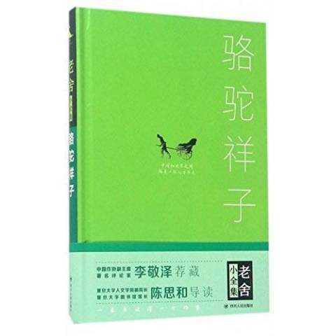 駱駝祥子(2017年四川人民出版社出版的圖書)