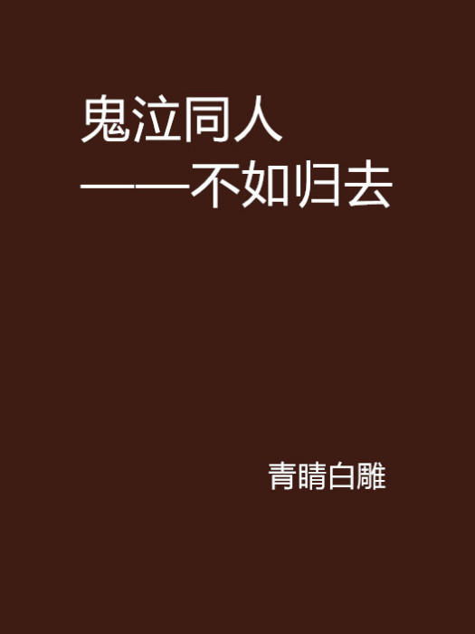 鬼泣同人——不如歸去