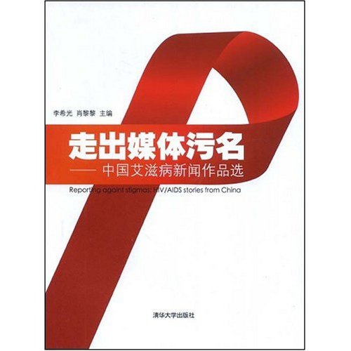 走出媒體污名：中國愛滋病新聞作品選