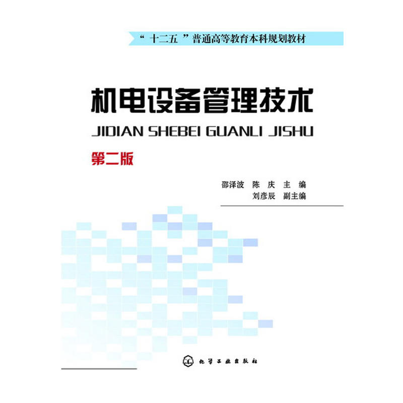 機電設備管理技術(化學工業出版社2010年出版圖書)