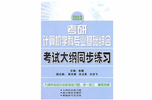 崔巍2013考研計算機學科專業基礎綜合考試大綱同步練習