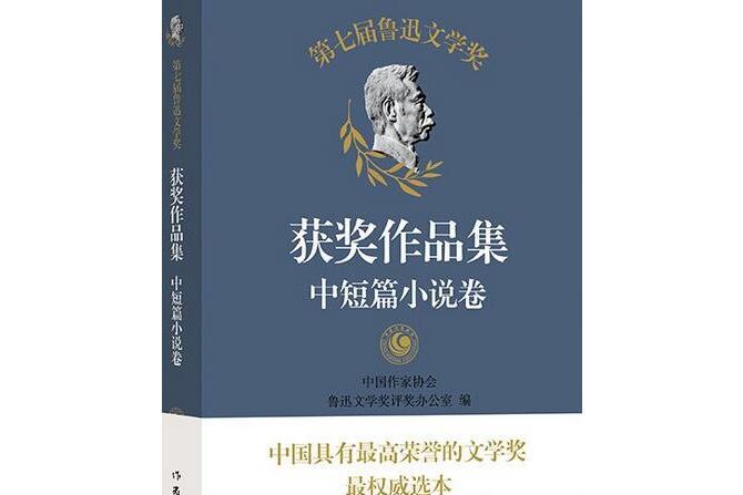 第七屆魯迅文學獎獲獎作品集。中短篇小說卷