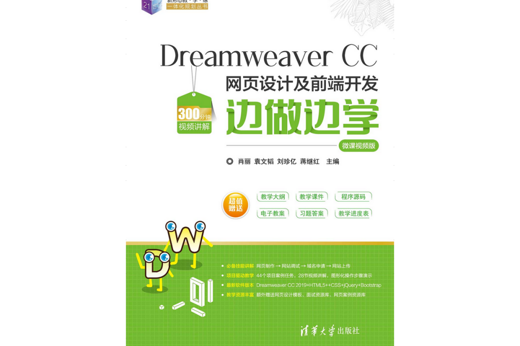 Dreamweaver CC 網頁設計及前端開發邊做邊學-微課視頻版