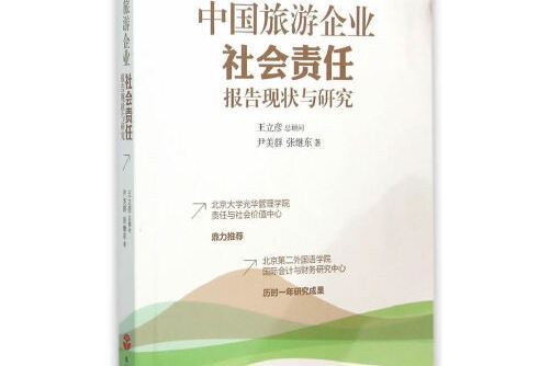 中國旅遊企業社會責任報告現狀與研究