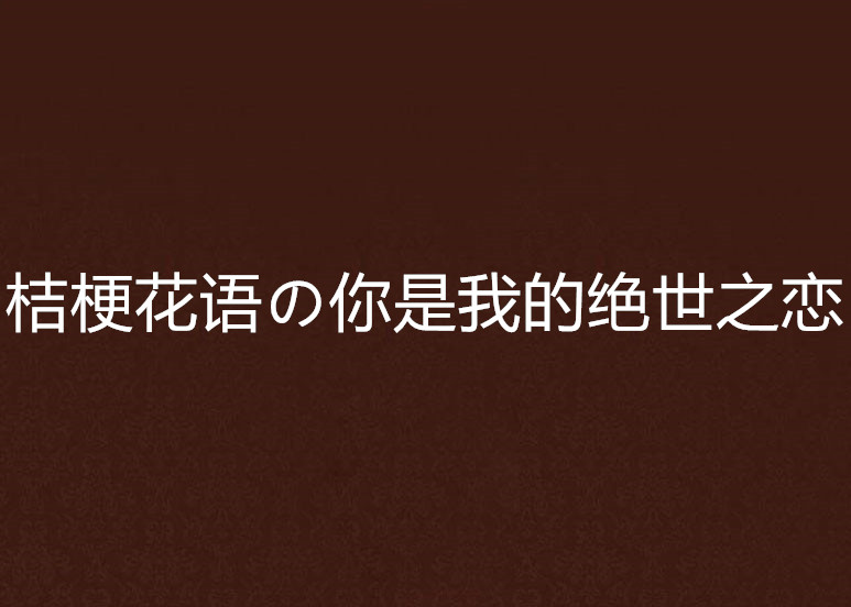 桔梗花語の你是我的絕世之戀