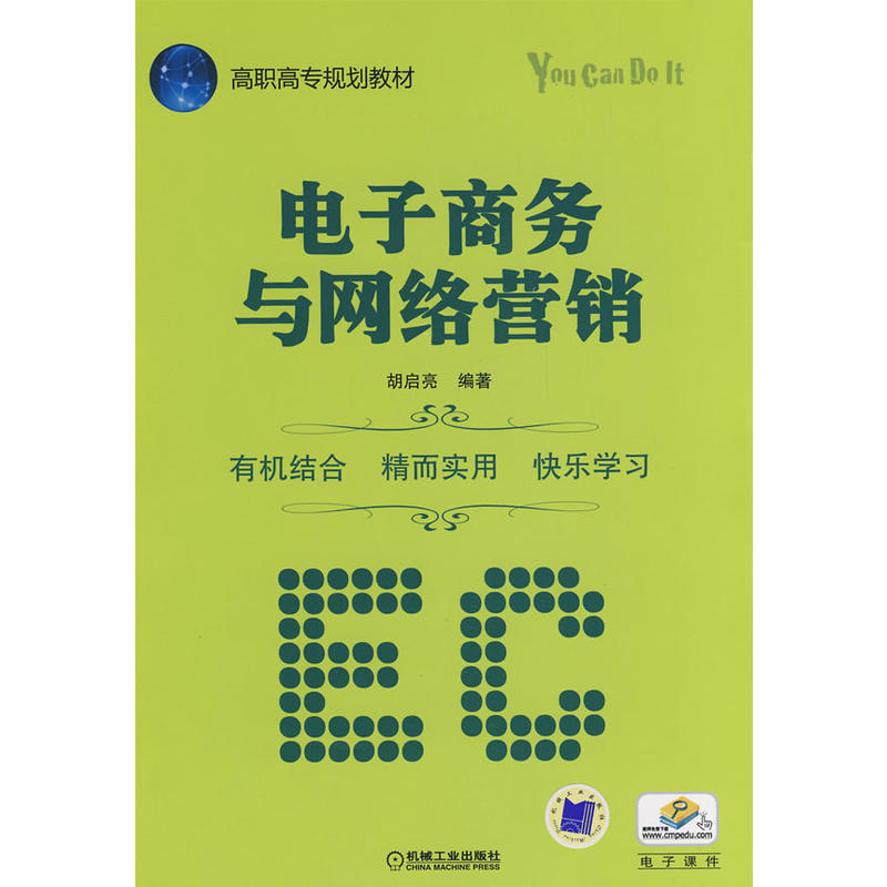 高職高專規劃教材：電子商務與網路行銷