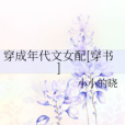 穿成年代文女配[穿書]