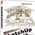 鳳凰建築數字設計師系列——SketchUp建築輔助設計寶典