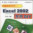 電子會計師――Excel 2002 學用DIY