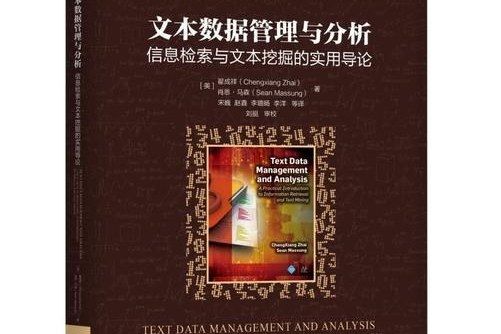 文本數據管理與分析：信息檢索與文本挖掘的實用導論