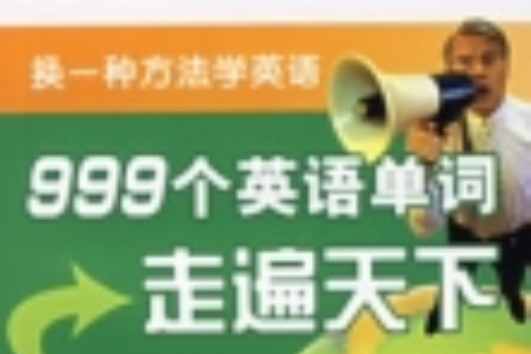 999個英語單詞走遍天下