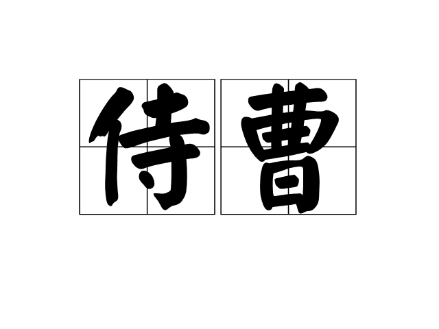 侍曹